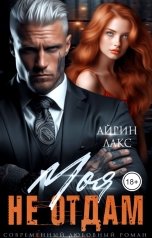 обложка книги Айрин Лакс "МОЯ. Не отдам!"