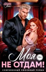 обложка книги Айрин Лакс "МОЯ. Не отдам!"