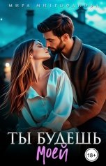 обложка книги Мира Митрофанова "Ты будешь моей"