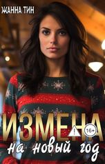 обложка книги Жанна Тин "Измена на новый год"