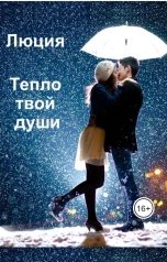 обложка книги Lyudmila Doronina "Тепло твоей души"