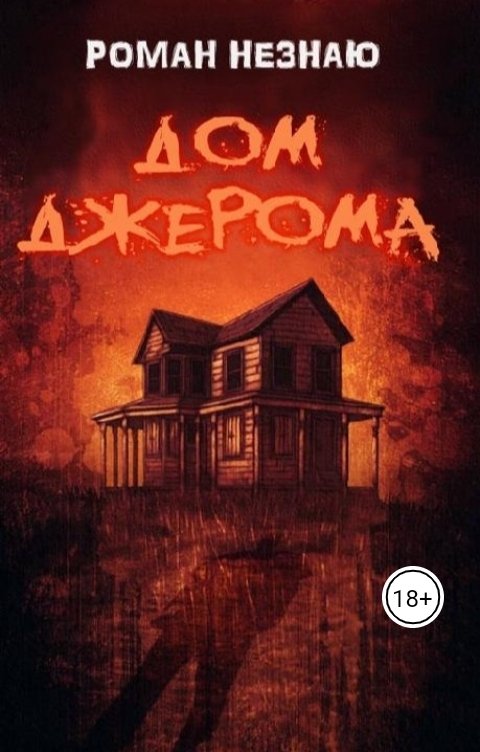 Обложка книги Роман Незнаю Дом Джерома