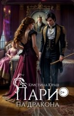 обложка книги Кристина ЮРАШ "Пари на дракона"