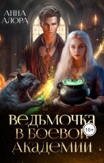 обложка книги Анна Алора "Ведьмочка в Боевой Академии, или единственная для Ректора"