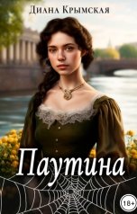 обложка книги Диана Крымская "Паутина"