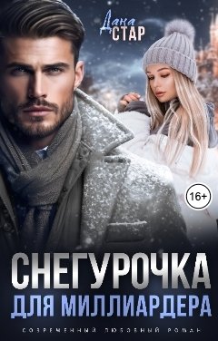 Обложка книги Дана Стар Снегурочка для миллиардера