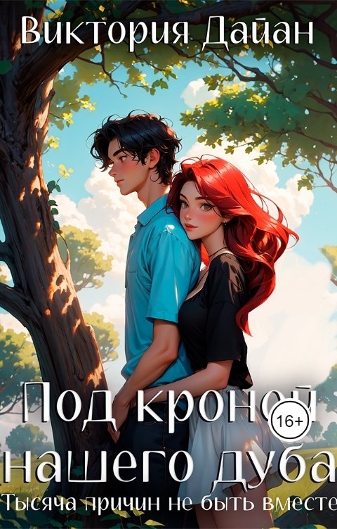 Обложка книги Viktoria Dayan Под кроной нашего дуба. Тысяча причин не быть вместе.