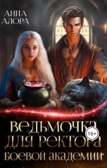 обложка книги Анна Алора "Ведьмочка  для ректора Боевой Академии"