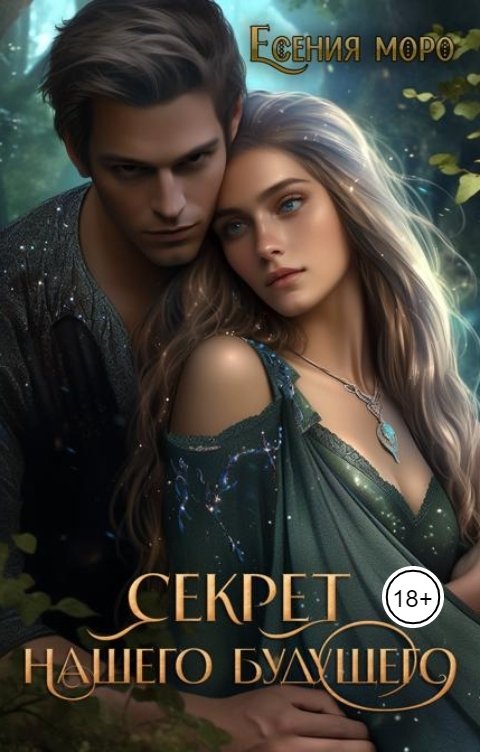 Обложка книги Есения Моро Секрет нашего будущего