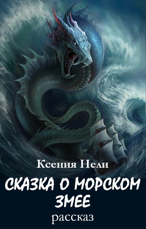 Обложка книги Ксения Нели Сказка о Морском Змее