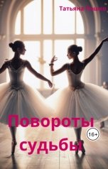 обложка книги Татьяна Пешко "Повороты судьбы"