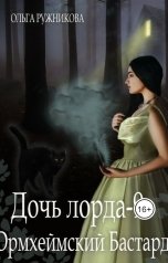 обложка книги Ольга Ружникова "Дочь лорда-9. Ормхеймский Бастард"