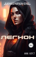 обложка книги Анна Хёрст "Легион"