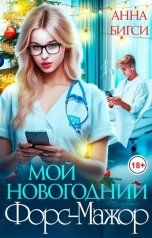 обложка книги Анна Бигси "Мой новогодний Форс-Мажор"