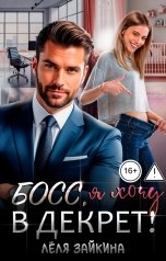 обложка книги Лёля Зайкина "Босс, я хочу в декрет!"