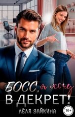 обложка книги Лёля Зайкина "Босс, я хочу в декрет!"