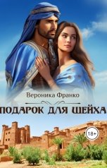 обложка книги Вероника Франко "Подарок для шейха"