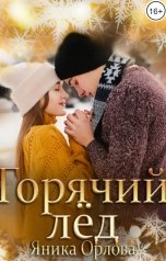 обложка книги Яника Орлова "Горячий лед"