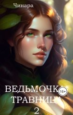 обложка книги Чинара "Ведьмочка - Травница 2"