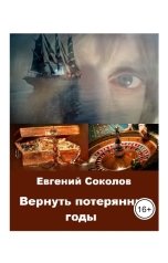 обложка книги Evgeny Sokolov "Вернуть потерянные годы"