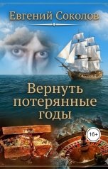 обложка книги Evgeny Sokolov "Вернуть потерянные годы"