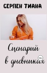обложка книги Серпен Тиана "Сценарий в дневниках"