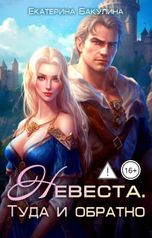 обложка книги Екатерина Бакулина "Невеста. Туда и обратно"