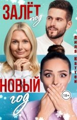 обложка книги Лила Каттен "Залет под Новый год"