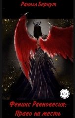 обложка книги Ракелл Беркут "Феникс Равновесия : Право на месть"