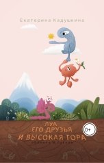 обложка книги Екатерина Кадушкина "Луа, его друзья и высокая гора."