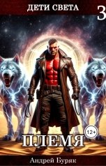 обложка книги Андрей Буряк "Племя"