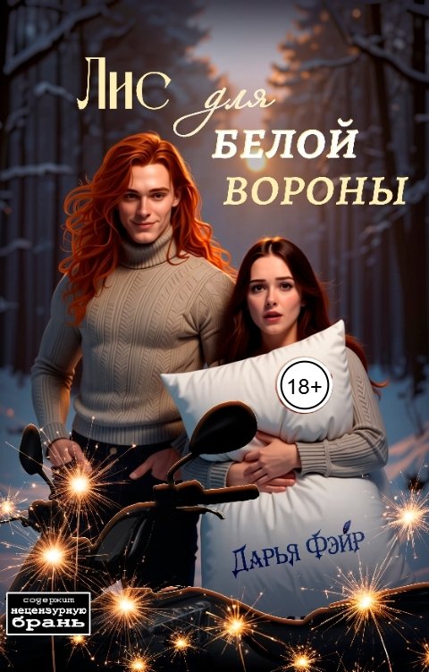 Обложка книги Дарья Фэйр Лис для белой вороны