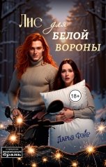 обложка книги Дарья Фэйр "Лис для белой вороны"