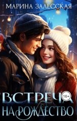 обложка книги Марина Залесская "Встреча на Рождество"