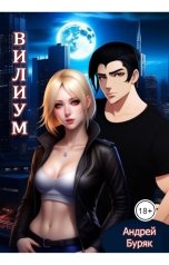 обложка книги Андрей Буряк "Вилиум"