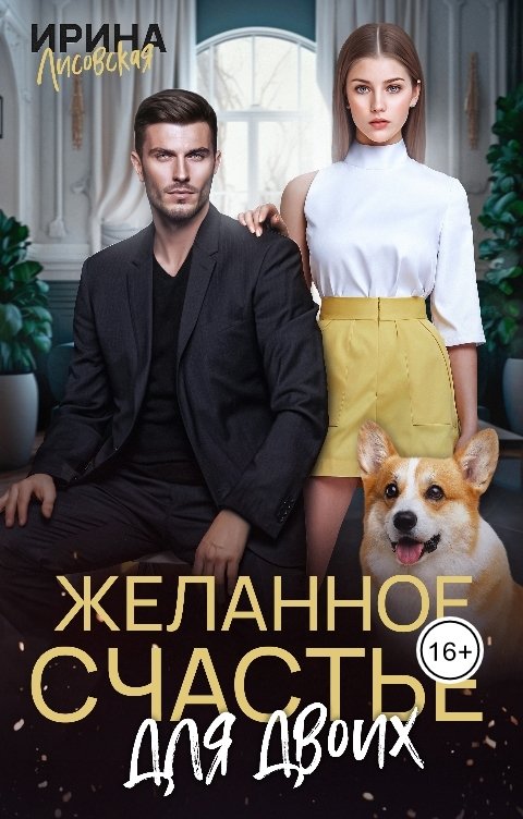 Обложка книги Ирина Лисовская Желанное счастье для двоих