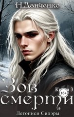 обложка книги Н. Данченко "Зов смерти"