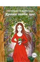 обложка книги Светлана Воробейчик "Храни тебя лес"