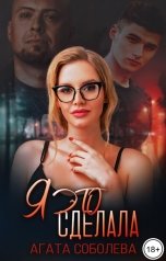 обложка книги Агата Соболева "Я это сделала"