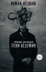 обложка книги Роман Незнаю "Тени безумия"