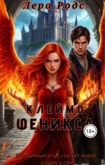обложка книги Лера Родс "Клеймо Феникса"