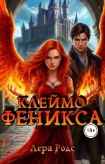 обложка книги Лера Родс "Клеймо Феникса"