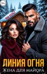 обложка книги Яна Кольт "Линия огня. Жена для майора"