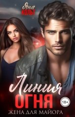 обложка книги Яна Кольт "Линия огня. Жена для майора"