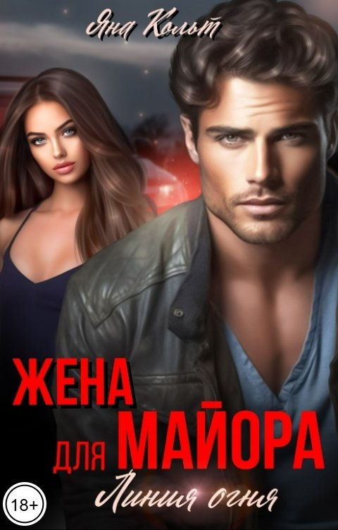 Обложка книги Яна Кольт Жена для майора. Линия огня