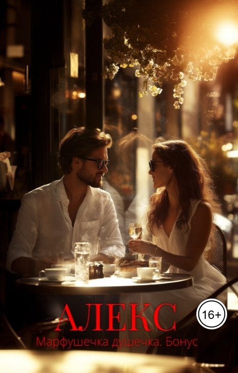 Обложка книги Алёшка Ров Алекс. Марфушечка-Душечка. Бонус