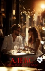 обложка книги Алёшка Ров, Марта Заозерная "Алекс. Марфушечка-Душечка. Бонус"