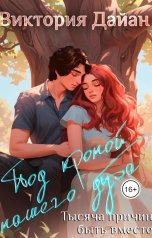 обложка книги Viktoria Dayan "Под кроной нашего дуба. Тысяча причин быть вместе."