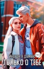 обложка книги Яна Лоск "Иногда я думаю только о тебе"