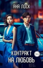 обложка книги Яна Лоск "Контракт на любовь"